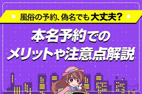 風俗 本名|ソープの予約は偽名でOK？利用している人たちの声を徹底リサ…